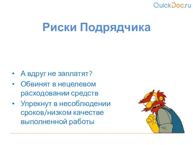 А вдруг не заплатят? Обвинят в нецелевом расходовании средств Упрекнут в несоблюдении