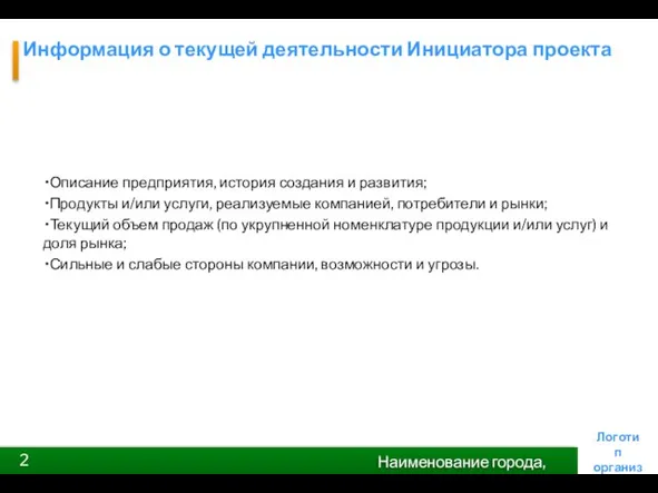 Информация о текущей деятельности Инициатора проекта Описание предприятия, история создания и развития;