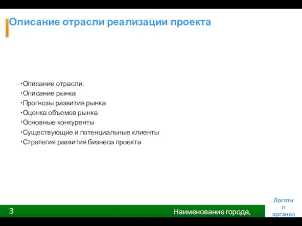 Описание отрасли реализации проекта Описание отрасли. Описание рынка Прогнозы развития рынка Оценка