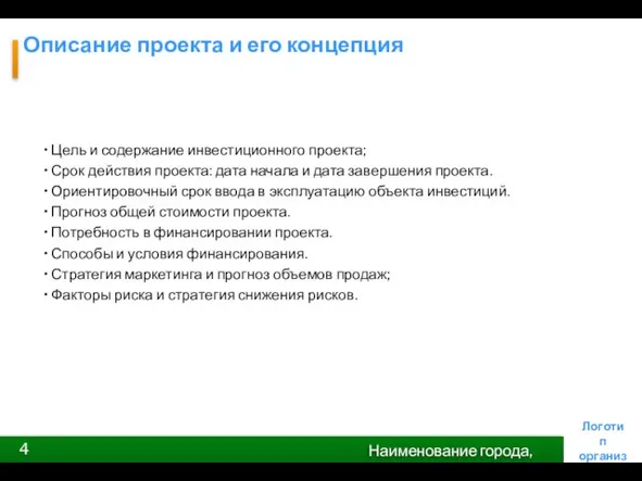 Описание проекта и его концепция Цель и содержание инвестиционного проекта; Срок действия