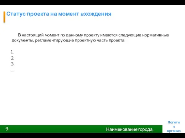 Статус проекта на момент вхождения В настоящий момент по данному проекту имеются