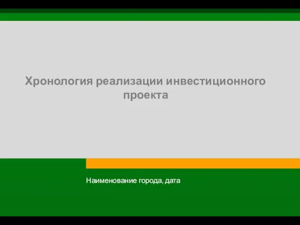 Хронология реализации инвестиционного проекта Наименование города, дата