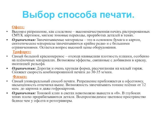 Выбор способа печати. Офсет: Высокое разрешение, как следствие – высококачественная печать растрированных