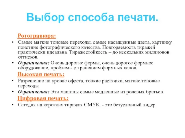 Выбор способа печати. Ротогравюра: Самые мягкие тоновые переходы, самые насыщенные цвета, картинку