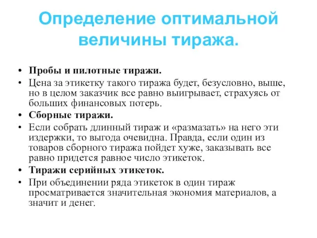 Определение оптимальной величины тиража. Пробы и пилотные тиражи. Цена за этикетку такого