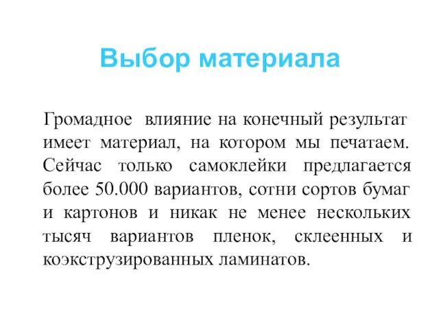 Выбор материала Громадное влияние на конечный результат имеет материал, на котором мы