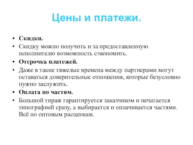 Цены и платежи. Скидки. Скидку можно получить и за предоставленную исполнителю возможность