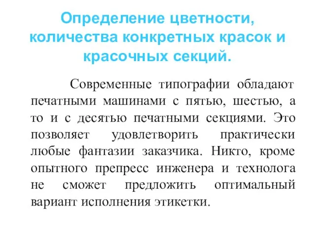 Определение цветности, количества конкретных красок и красочных секций. Современные типографии обладают печатными