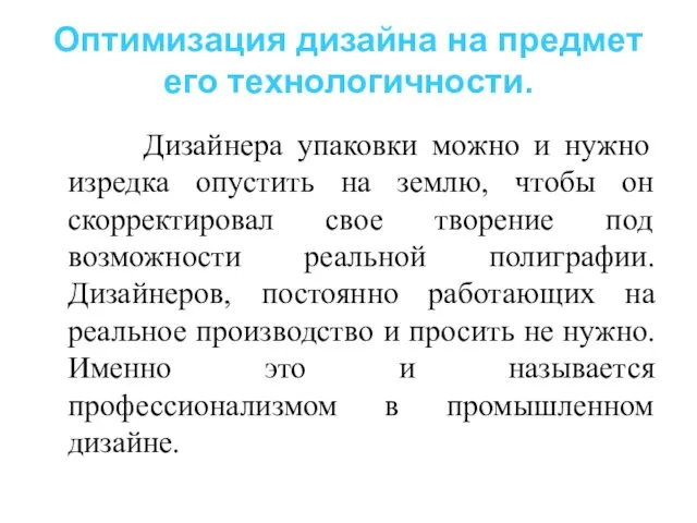 Оптимизация дизайна на предмет его технологичности. Дизайнера упаковки можно и нужно изредка