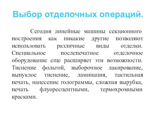 Выбор отделочных операций. Сегодня линейные машины секционного построения как никакие другие позволяют