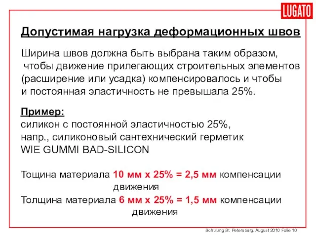 Schulung St. Petersburg, August 2010 Folie Допустимая нагрузка деформационных швов Ширина швов