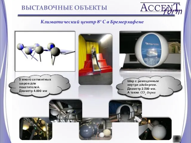 ВЫСТАВОЧНЫЕ ОБЪЕКТЫ Шар с рамещенным внутри айсбергом. Диаметр 2.500 мм. А также