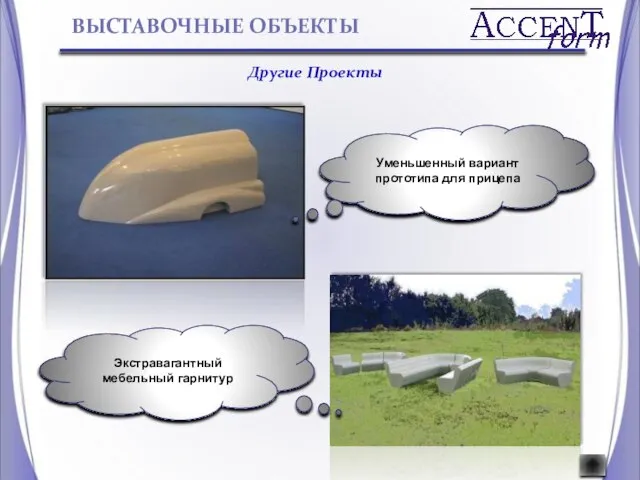 Уменьшенный вариант прототипа для прицепа Экстравагантный мебельный гарнитур ВЫСТАВОЧНЫЕ ОБЪЕКТЫ Другие Проекты