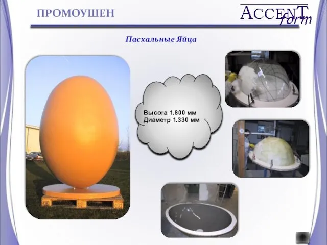 Пасхальные Яйца Высота 1.800 мм Диаметр 1.330 мм ПРОМОУШЕН