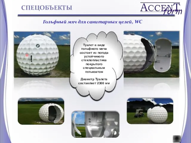Туалет в виде гольфного мяча состоит из погода устойчивого стеклопластика покрытого специальным