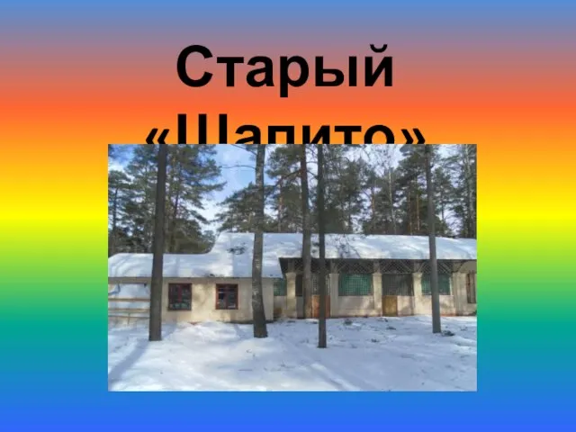 Старый «Шапито»