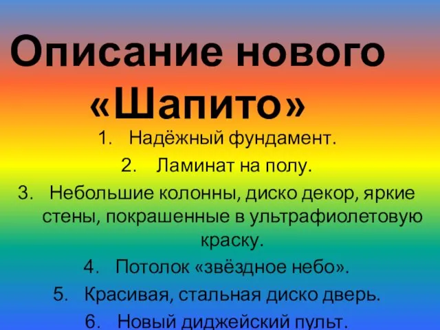 Описание нового «Шапито» Надёжный фундамент. Ламинат на полу. Небольшие колонны, диско декор,