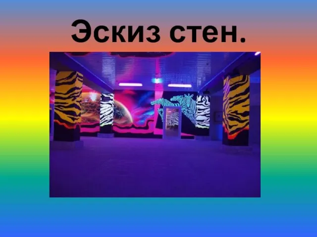 Эскиз стен.