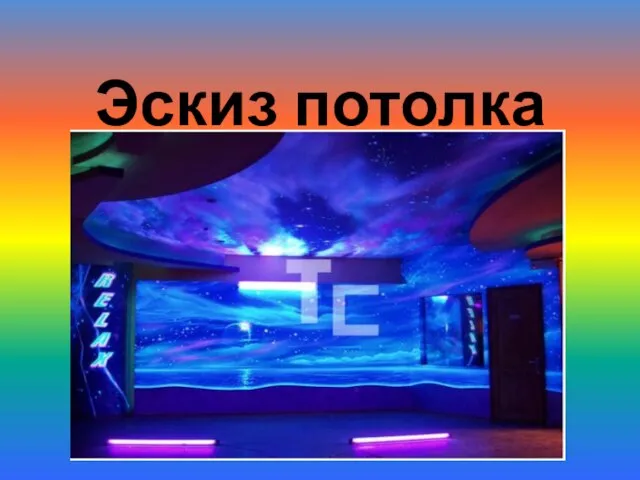 Эскиз потолка