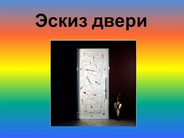 Эскиз двери Рисунок.