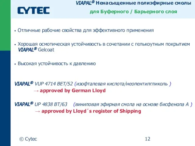 © Cytec VIAPAL® Ненасыщенные полиэфирные смолы для Буферного / Барьерного слоя Отличные