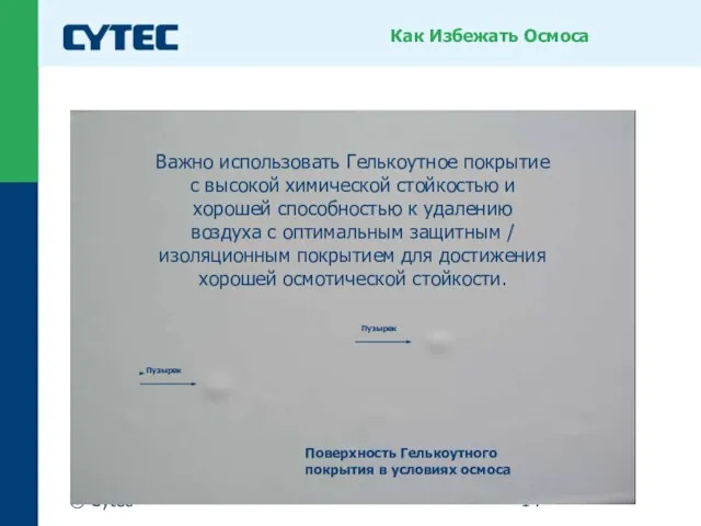 © Cytec Как Избежать Осмоса Важно использовать Гелькоутное покрытие с высокой химической