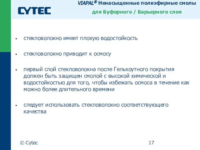 © Cytec стекловолокно имеет плохую водостойкость стекловолокно приводит к осмосу первый слой