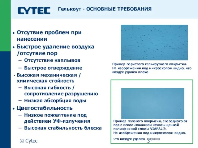 © Cytec Гелькоут - ОСНОВНЫЕ ТРЕБОВАНИЯ Отсутвие проблем при нанесении Быстрое удаление