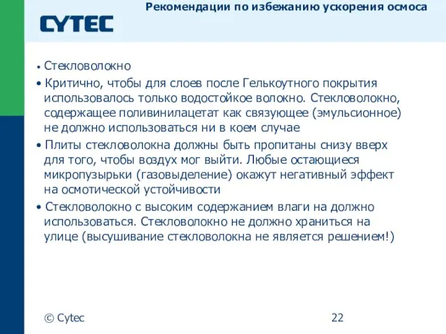 © Cytec Стекловолокно • Критично, чтобы для слоев после Гелькоутного покрытия использовалось