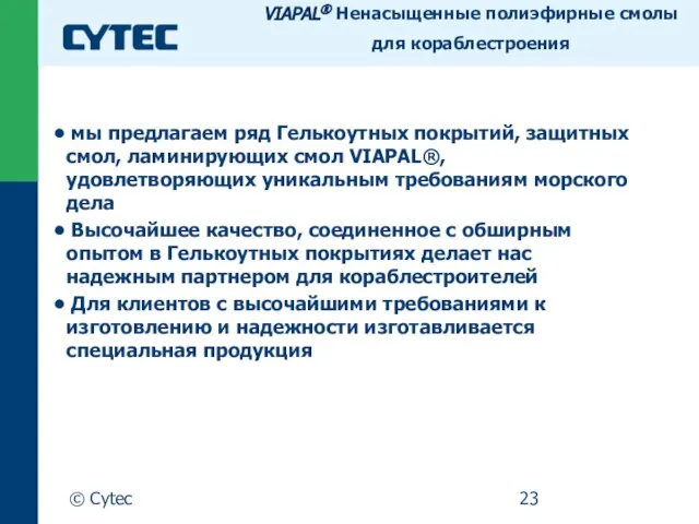 © Cytec • мы предлагаем ряд Гелькоутных покрытий, защитных смол, ламинирующих смол