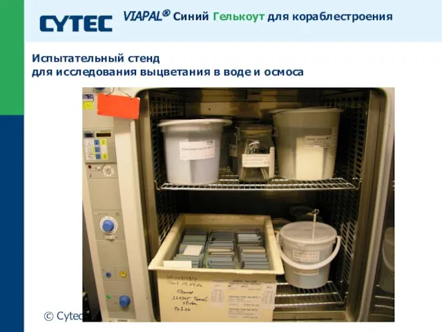 © Cytec Испытательный стенд для исследования выцветания в воде и осмоса VIAPAL® Синий Гелькоут для кораблестроения