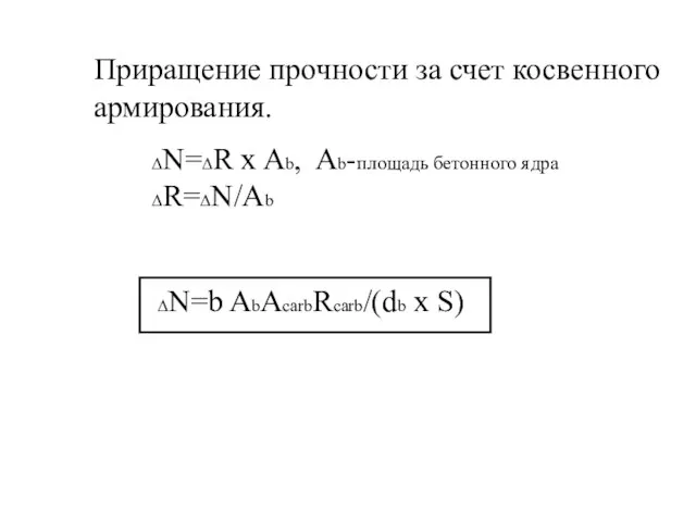 Приращение прочности за счет косвенного армирования. ∆N=∆R x Ab, Ab-площадь бетонного ядра