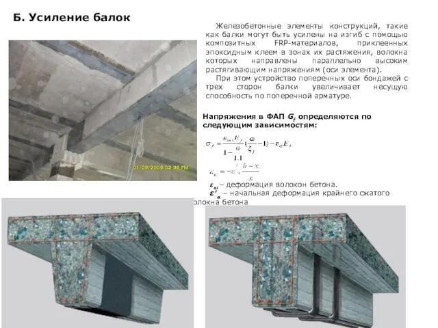 Б. Усиление балок Железобетонные элементы конструкций, такие как балки могут быть усилены