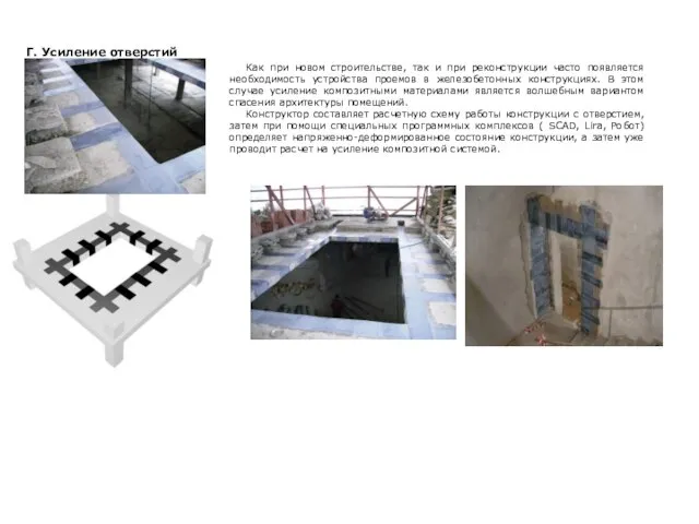 Г. Усиление отверстий Как при новом строительстве, так и при реконструкции часто