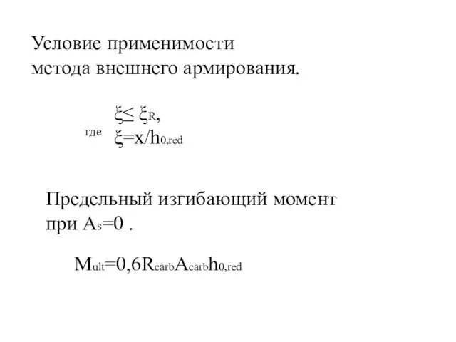 Условие применимости метода внешнего армирования. где ξ≤ ξR, ξ=x/h0,red Предельный изгибающий момент при Аs=0 . Mult=0,6RcarbAcarbh0,red