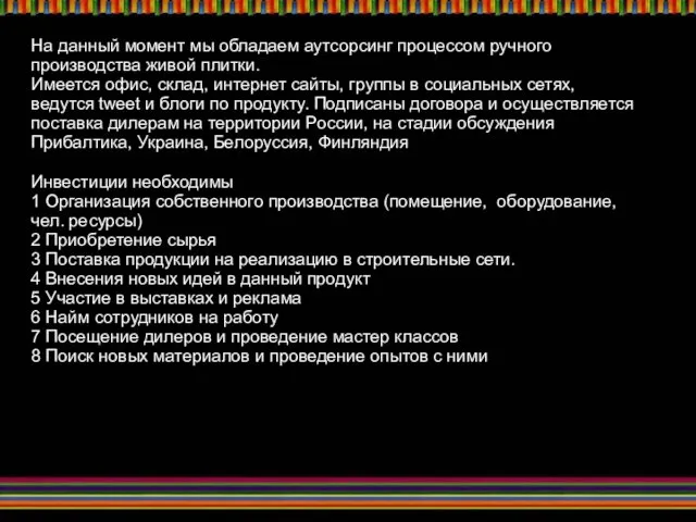 На данный момент мы обладаем аутсорсинг процессом ручного производства живой плитки. Имеется