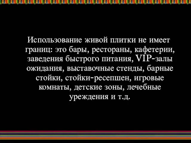 Использование живой плитки не имеет границ: это бары, рестораны, кафетерии, заведения быстрого