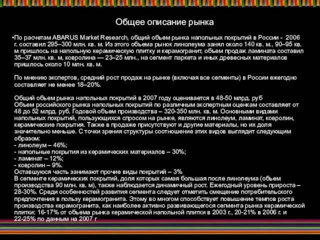 По расчетам ABARUS Market Research, общий объем рынка напольных покрытий в России
