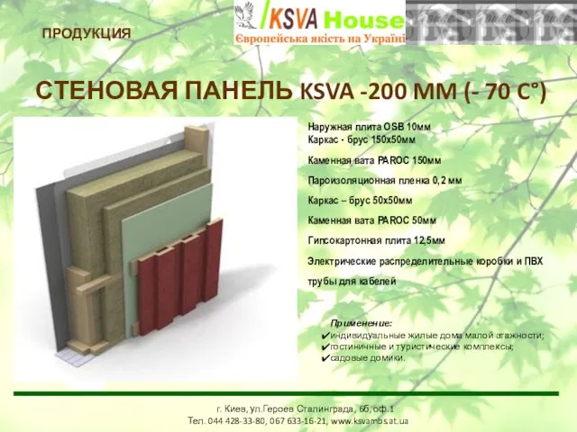 г. Киев, ул.Героев Сталинграда, 6б, оф.1 Тел. 044 428-33-80, www.mbs.com.ua ПРОДУКЦИЯ СТЕНОВАЯ