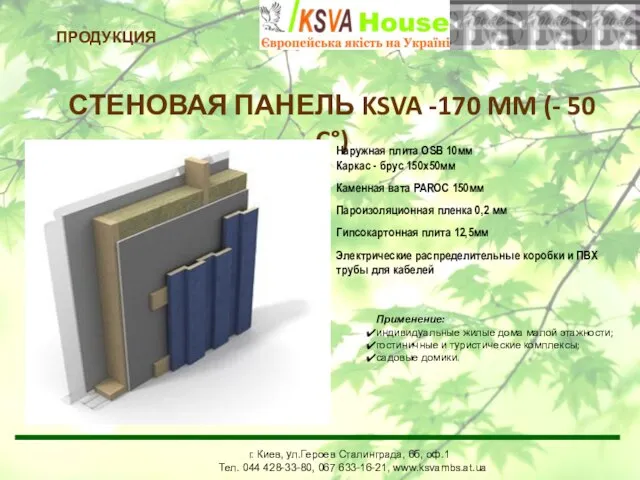 г. Киев, ул.Героев Сталинграда, 6б, оф.1 Тел. 044 428-33-80, www.mbs.com.ua ПРОДУКЦИЯ СТЕНОВАЯ