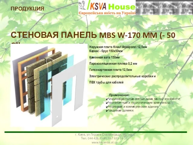 СТЕНОВАЯ ПАНЕЛЬ MBS W-170 MM (- 50 C°) Применение: индивидуальные жилые дома