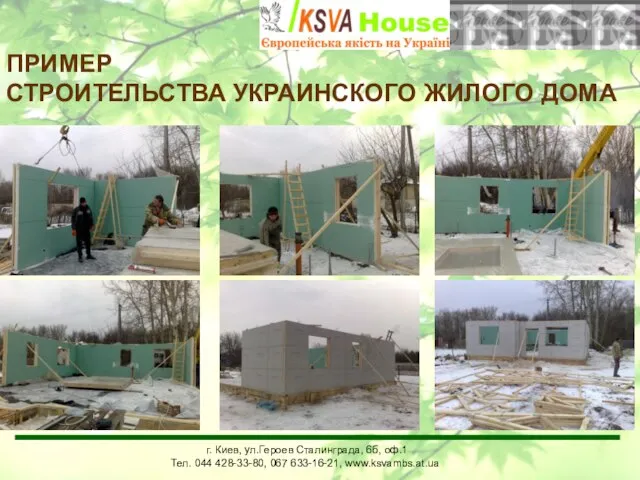 г. Киев, ул.Героев Сталинграда, 6б, оф.1 Тел. 044 428-33-80, www.mbs.com.ua г. Киев,