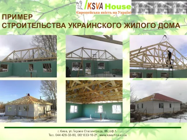 г. Киев, ул.Героев Сталинграда, 6б, оф.1 Тел. 044 428-33-80, www.mbs.com.ua г. Киев,