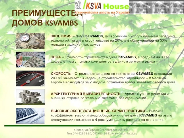 ПРЕИМУЩЕСТВА ДОМОВ KSVAMBS г. Киев, ул.Героев Сталинграда, 6б, оф.1 Тел. 044 428-33-80,