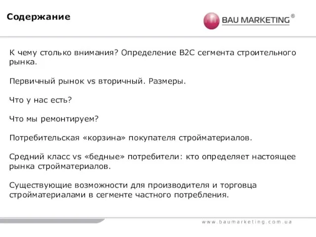 Содержание К чему столько внимания? Определение В2С сегмента строительного рынка. Первичный рынок