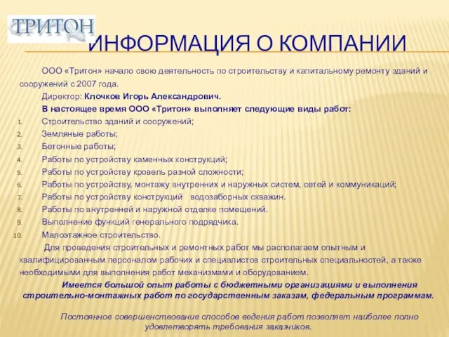 ИНФОРМАЦИЯ О КОМПАНИИ ООО «Тритон» начало свою деятельность по строительству и капитальному