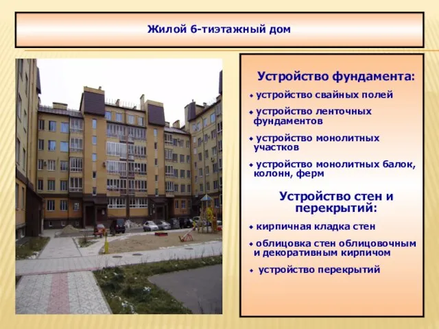 Жилой 6-тиэтажный дом Устройство фундамента: устройство свайных полей устройство ленточных фундаментов устройство