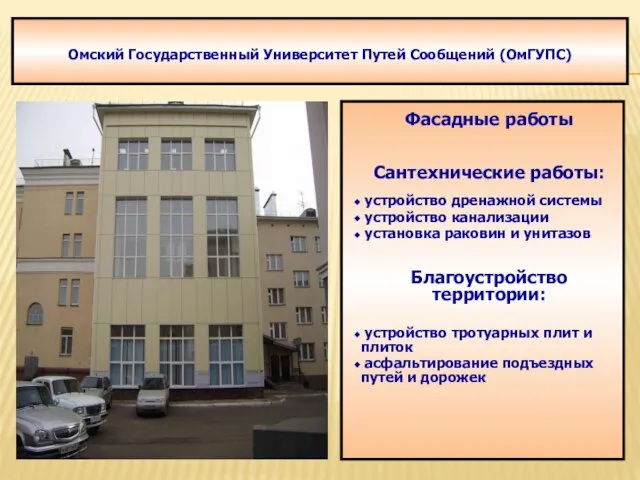 Омский Государственный Университет Путей Сообщений (ОмГУПС) Фасадные работы Сантехнические работы: устройство дренажной