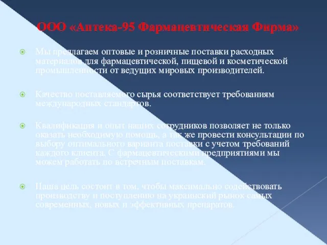 ООО «Аптека-95 Фармацевтическая Фирма» Мы предлагаем оптовые и розничные поставки расходных материалов