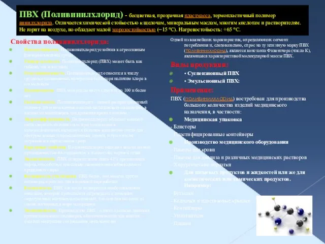 ПВХ (Поливинилхлорид) - бесцветная, прозрачная пластмасса, термопластичный полимер винилхлорида. Отличается химической стойкостью